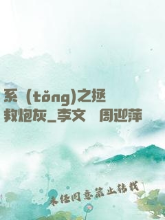系統(tǒng)之拯救炮灰